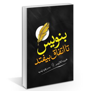 25abef92af2dc570debbdc041266a699542ac2e7_1622844809 کتاب بنویس تا اتفاق بیفتد اثر هنریت آن کلاوسر نشر آزرمیدخت