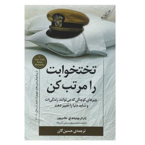 311494 کتاب تختخوابت را مرتب کن اثر ژنرال ویلیام اچ. مک ریون