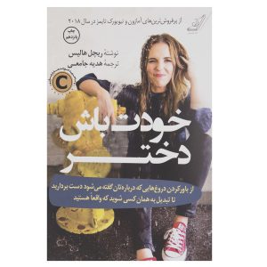 4537013 کتاب خودت باش دختر اثر ریچل هالیس