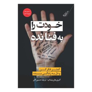 4959682 کتاب خودت را به فنا نده اثر گری جان بیشاپ
