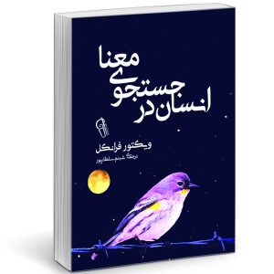 6e02981600c0622a746d730f632fcbd934fe844b_1634497731 کتاب انسان در جستجوی معنا اثر ویکتور فرانکل نشر آزرمیدخت